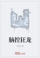 腦控狂龍
