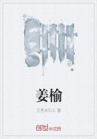 薑榆