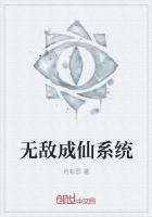 無敵成仙係統