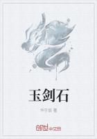 玉劍石