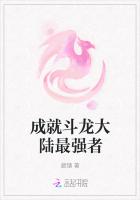 成就鬥龍大陸最強者