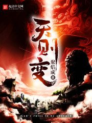 天則變