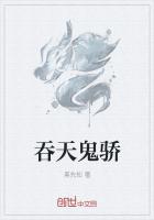 吞天鬼驕