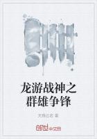 龍遊戰神之群雄爭鋒
