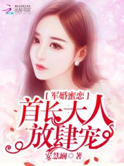 逃婚妻子:乖乖到我碗裏來 逃婚妻子:乖乖到我碗裏來