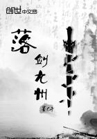 落劍九州