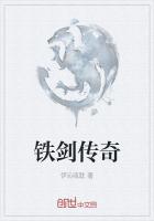 鐵劍傳奇