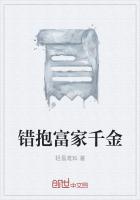 錯抱富家千金