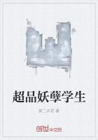 超品妖孽學生