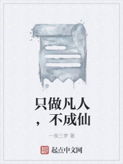 隻做凡人，不成仙