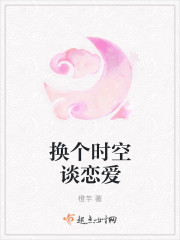 換個時空談戀愛