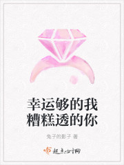 幸運夠的我糟糕透的你