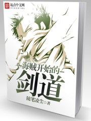 海賊開始的劍道