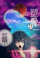 幽冥咽之塑骨