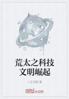 荒太之科技文明崛起