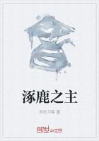 涿鹿之主