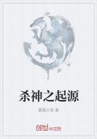 殺神之起源