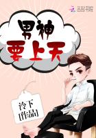 男神想上天