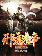 邪魔狂帝
