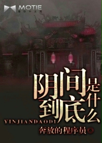 陰間到底是什麽