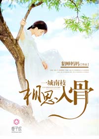 一城南枝，相思入骨