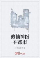 修仙神醫在都市