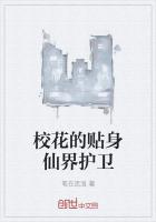 校花的貼身仙界護衛
