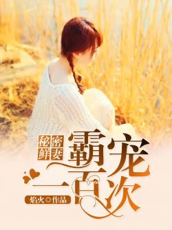 秘密鮮妻:霸寵一百次 秘密鮮妻:霸寵一百次