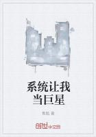 係統讓我當巨星
