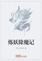 煉妖屠魔記