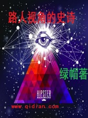 路人視角的史詩 路人視角的史詩