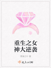 重生之女神大逆襲