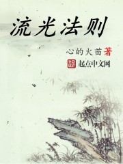 流光法則
