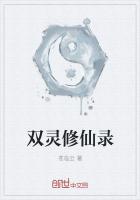 雙靈修仙錄