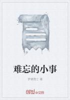 難忘的小事