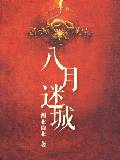 八月迷城