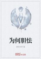 為何膽怯