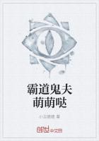 霸道鬼夫萌萌噠