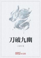 刀破九幽