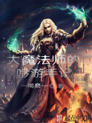 大魔法師的吟遊手記