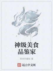 神級美食品鑒家