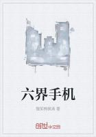 六界手機