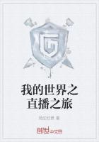 我的世界之直播之旅