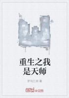 重生之我是天師