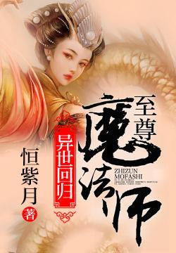 異世回歸：至尊魔法師