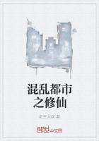 混亂都市之修仙