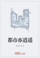 都市亦逍遙