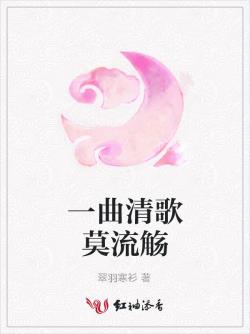 一曲清歌莫流觴