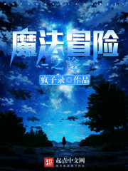魔法冒險之途