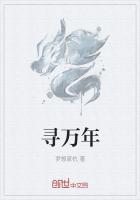 尋萬年